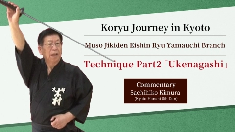 Koryu Journey in Kyoto :  Muso Jikiden Eishin-ryu Yamauchi style  ~Technique Part2:Ukenagashi~