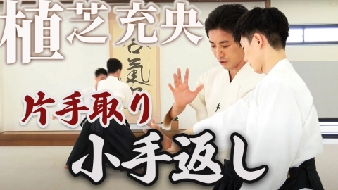 第26回：片手取り小手返し『ONLINE AIKIDO DOJO 植芝充央 基本編』