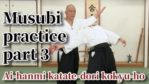 Musubi practice, part 3, Ai-hanmi katate-dori kokyu-ho