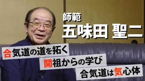 『開祖の直弟子』五味田聖二師範 前編