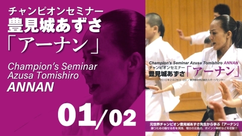 Champion`s Seminar Azusa Tomishiro ANNAN　Part 1