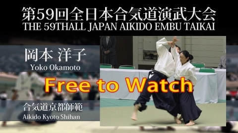 The 59th All Japan Aikido Embu Taikai：Yoko Okamoto