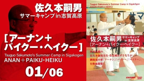 Tsuguo Sakumoto‘s Summer Camp in Shigakogen ANAN+PAIKU・HEIKU　Part 1