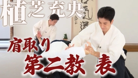 第29回：肩取り第二教表『ONLINE AIKIDO DOJO 植芝充央 基本編』