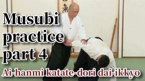 Musubi practice, part 4, Ai-hanmi katate-dori dai-ikkyo