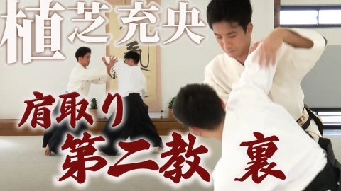 第30回：肩取り第二教裏『ONLINE AIKIDO DOJO 植芝充央 基本編』