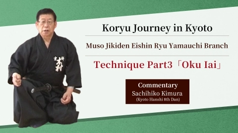 Koryu Journey in Kyoto :  Muso Jikiden Eishin-ryu Yamauchi style  ~Technique Part3 "Okuiai"~