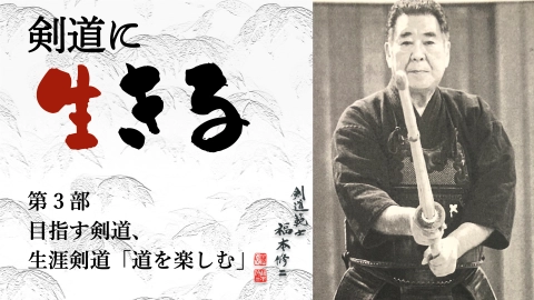 剣道に生きる 福本修二範士 第3回 目指す剣道、生涯剣道「道を楽しむ」
