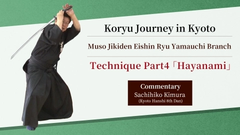 Koryu Journey in Kyoto :  Muso Jikiden Eishin-ryu Yamauchi style  ~Technique Part.4 "Hayanami"~