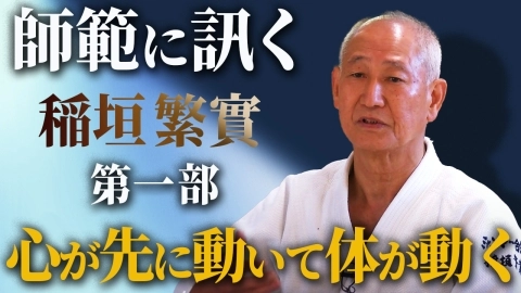 『師範に訊く』稲垣繁實 師範：第１回 合気道家としての歩み