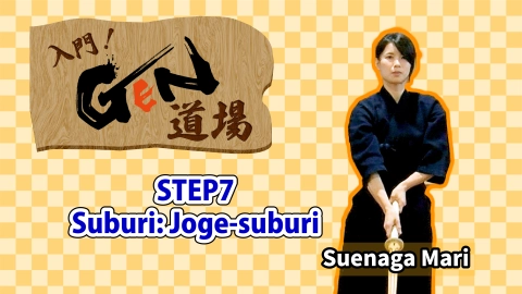Let's start kendo at the GEN Dojo　STEP7 Suburi: Joge-suburi
