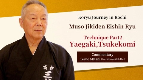 Koryu Journey in Kochi : Muso Jikiden Eishin Ryu  ~Technique Part2 Yaegaki,Tukekomi~