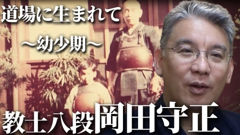 【教士八段：岡田守正】剣道道場の歴史と剣道の継承道場に生まれてからの30年間