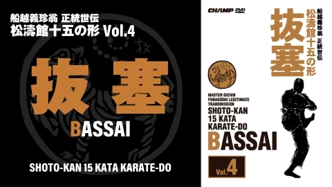 SHOTO-KAN 15 KATA Vol.4　BASSAI　Japanese