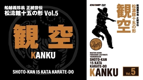 SHOTO-KAN 15 KATA Vol.6　KANKU　English