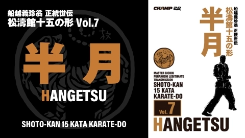 SHOTO-KAN 15 KATA Vol.7　HANGETSU　Japanese