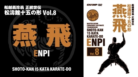 SHOTO-KAN 15 KATA Vol.6　ENPI　English