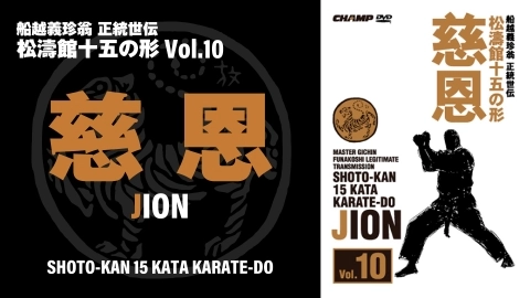 SHOTO-KAN 15 KATA Vol.6　JION　English