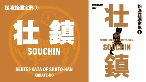 SENTEI-KATA OF SHOTO-KAN KARATE-DO SOUCHIN