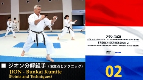 FRENCH EXPRESSION 2　Actual Bunkai of JION, KANKU-SHO, and NIJUSHIHO, and Kihon to make use in Kumite　Part 2