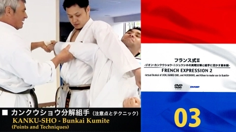 FRENCH EXPRESSION 2　Actual Bunkai of JION, KANKU-SHO, and NIJUSHIHO, and Kihon to make use in Kumite　Part 4