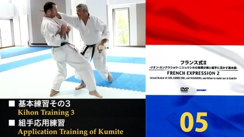 FRENCH EXPRESSION 2　Actual Bunkai of JION, KANKU-SHO, and NIJUSHIHO, and Kihon to make use in Kumite　Part 5