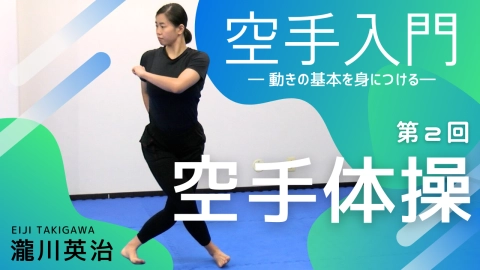 「空手入門 ― 動きの基本を身につける ― ：瀧川英治」第2回 空手体操