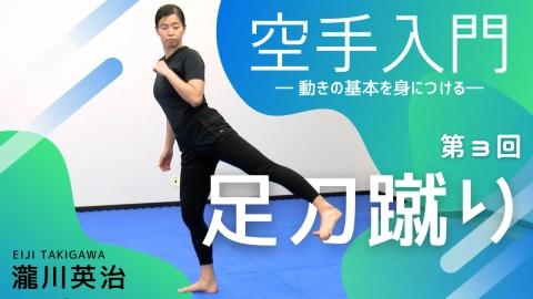 Part 3, Sokuto-geri "Introduction to karate - Learn the basics of movement - Eiji Takigawa"