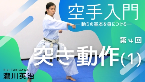 part 4, Tsuki motion 1 "Introduction to karate - Learn the basics of movement - Eiji Takigawa"