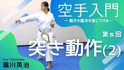part 5, Tsuki motion 2 "Introduction to karate - Learn the basics of movement - Eiji Takigawa"