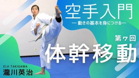 part 7, Trunk movement "Introduction to karate - Learn the basics of movement - Eiji Takigawa"