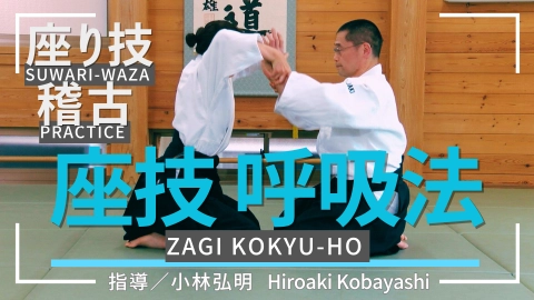 Suwari-waza practice, part 2, Zagi Kokyu-ho