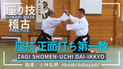 Suwari-waza practice, part 3, Zagi Shomen-uchi Dai-ikkyo