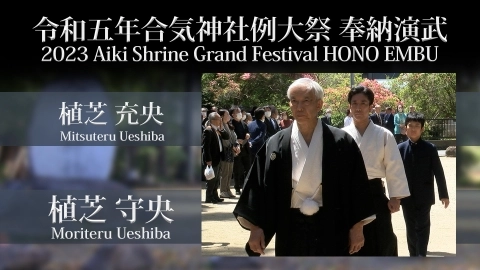 2023 Aiki Shrine Grand Festival HONO EMBU：Moriteru Ueshiba, Mitsuteru Ueshiba
