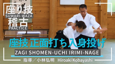 Suwari-waza practice, part 4, Zagi Shomen-uchi Irimi-nage
