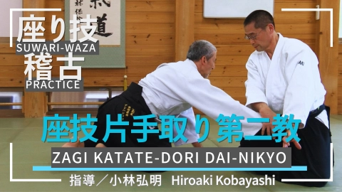 Suwari-waza practice, part 5, Zagi katate-dori dai-nikyo