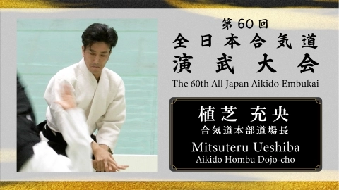 The 60th All Japan Aikido Embukai：Mitsuteru Ueshiba