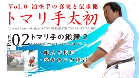 Lore and Secrets of origin of TOMIRI KARATE TOMARI-TE TAISHO