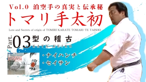 Lore and Secrets of origin of TOMIRI KARATE TOMARI-TE TAISHO Part.3
