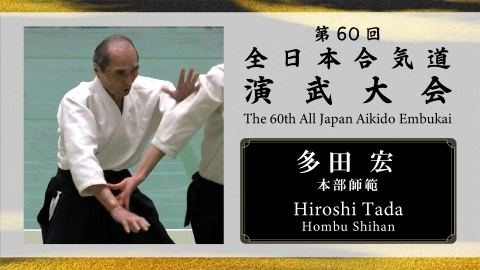 The 60th All Japan Aikido Embukai：Hiroshi Tada