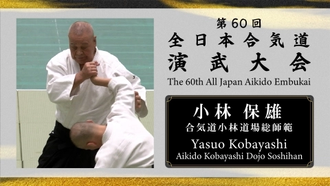 The 60th All Japan Aikido Embukai：Yasuo Kobayashi