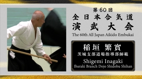 The 60th All Japan Aikido Embukai：Shigemi Inagaki