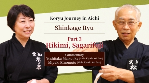 Koryu Journey in Aichi : Shinkage Ryu  ~Part3 Hikimi, Sagarifuji~