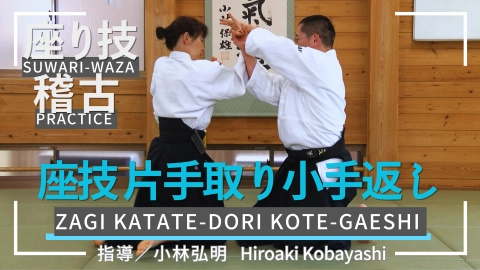 Suwari-waza practice, part 6, Zagi katate-dori kote-gaeshi