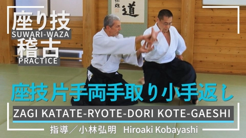 Suwari-waza practice, part 7, Zagi katate-ryote-dori kote-gaeshi