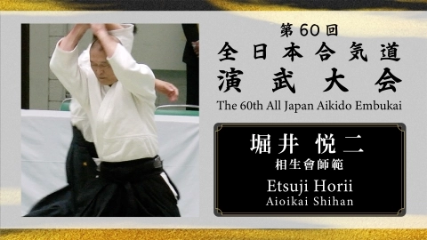 The 60th All Japan Aikido Embukai：Etsuji Horii