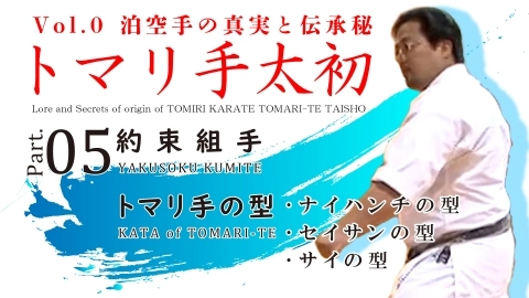Lore and Secrets of origin of TOMIRI KARATE TOMARI-TE TAISHO Part.5