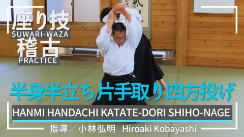 Suwari-waza practice, part 8, Hanmi-handachi katate-dori shiho-nage