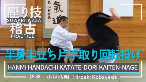 Suwari-waza practice, part 9, Hanmi-handachi katate-dori kaiten-nage