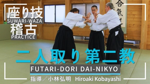 Suwari-waza practice, part 10, Futari-dori dai-nikyo